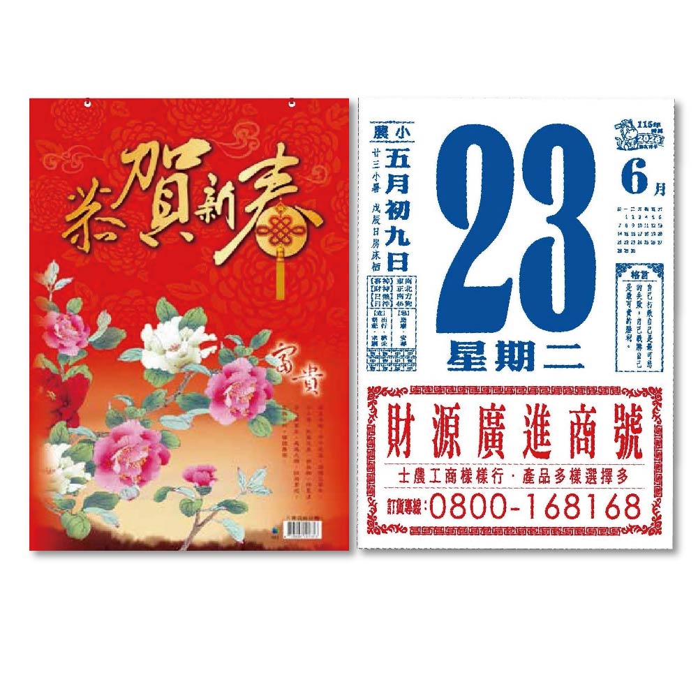 EB 2026年 民國115年 8K 直式 傳統 手撕 日曆 掛曆 /本 8F2B-1【領券滿額再折千11/30止】