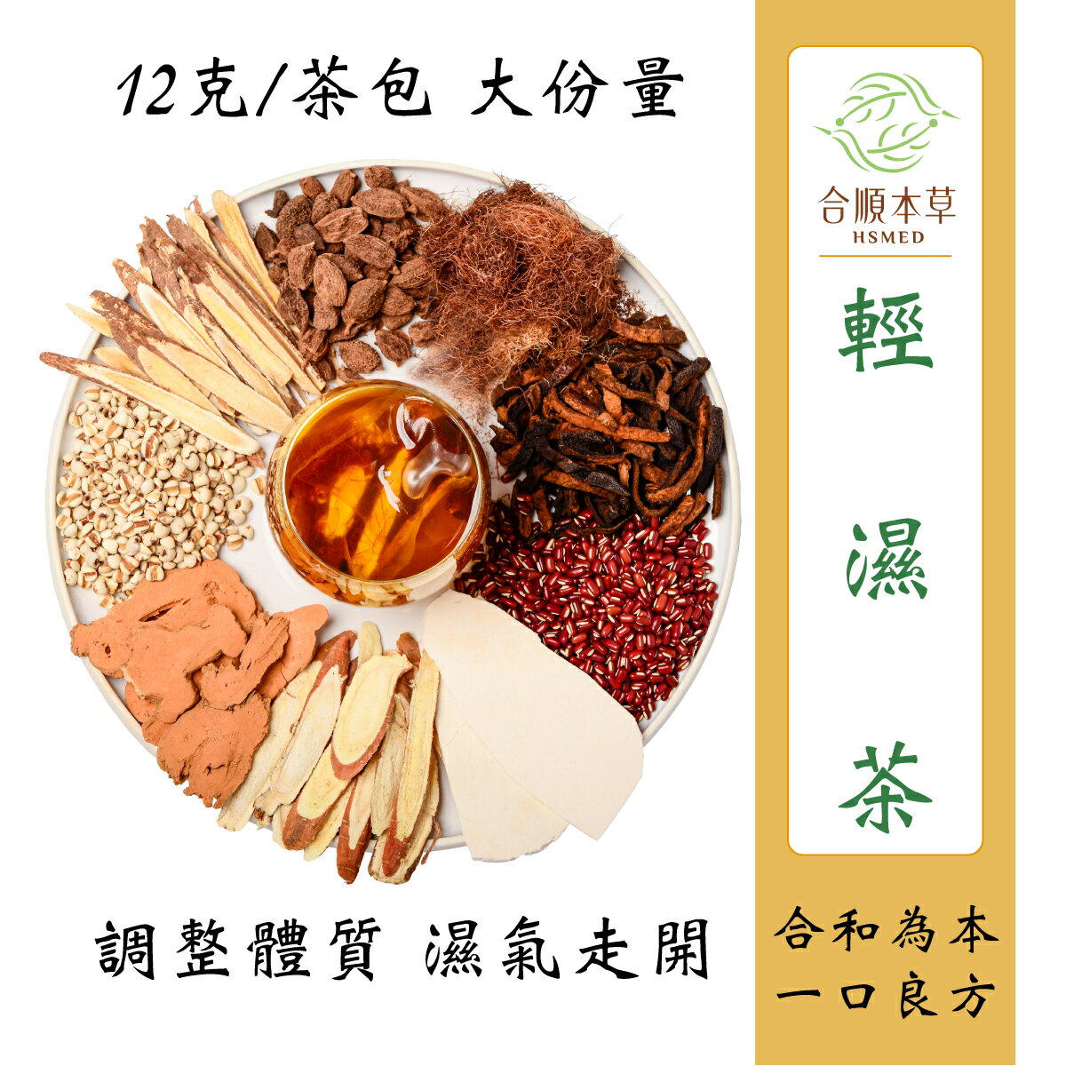 合順本草 輕濕茶 (12g*10/5包)