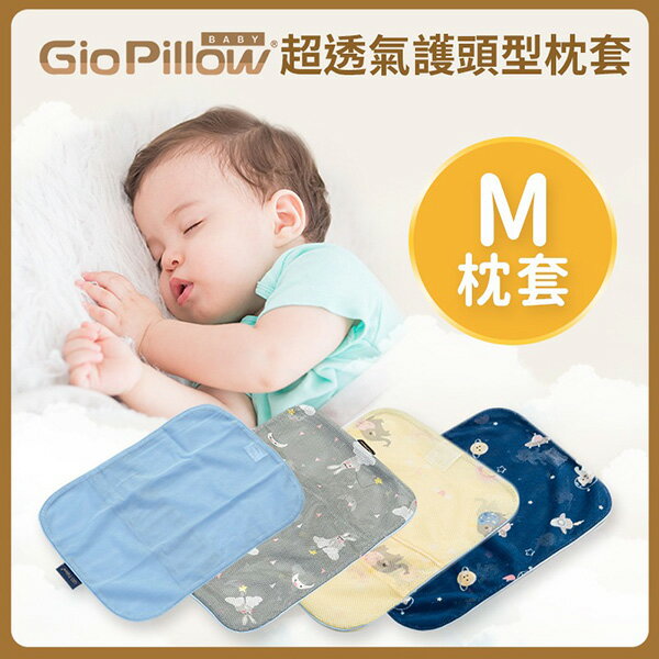 GIO Pillow 超透氣護頭型枕 專用枕套-M號【悅兒園婦幼生活館】