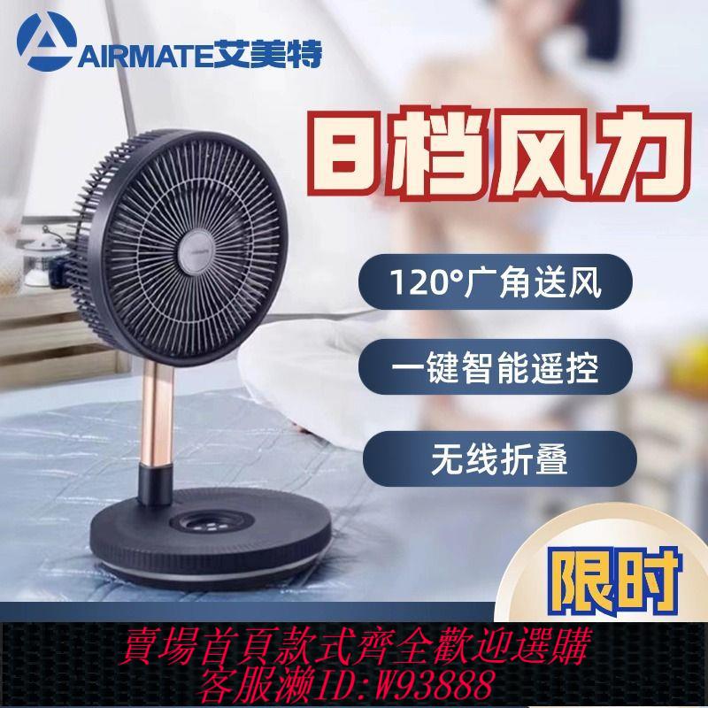 【最低價 公司貨】艾美特充電usb電風扇智慧家用桌面無線落地靜音伸縮折疊節能變頻
