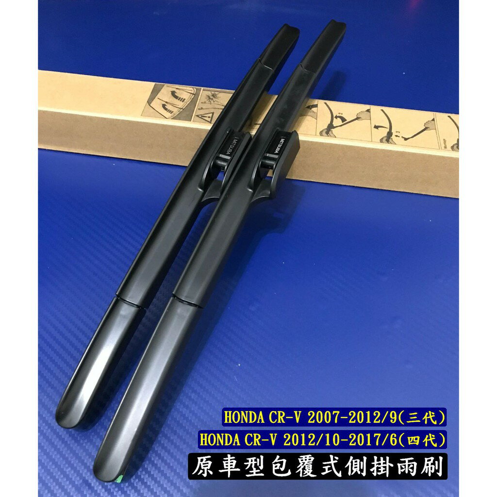 HONDA CRV ACCORD前雨刷 三節式 包覆式 U型側掛式雨刷 原車型雨刷 保養廠專用雨刷 日式側掛雨刷【現貨】