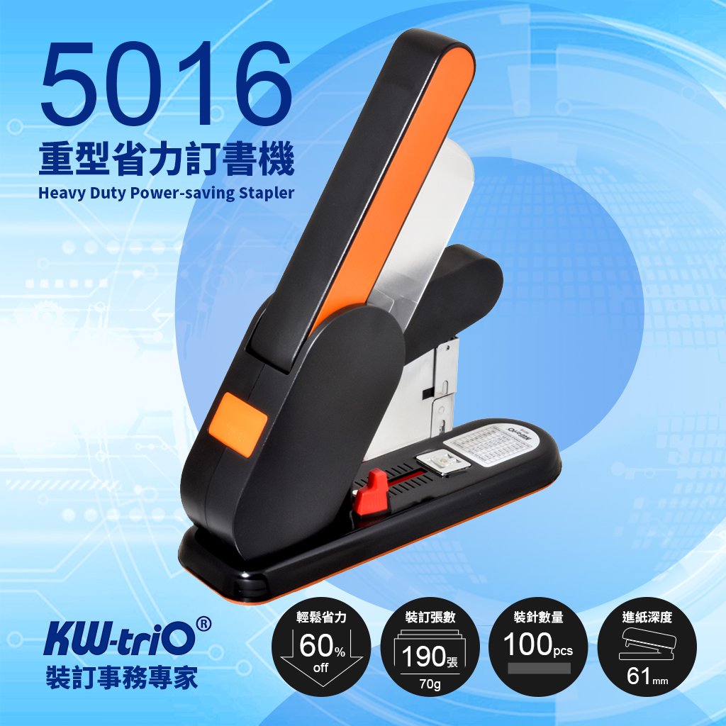 KW-trio 5016 重型 省力 多功能釘書機