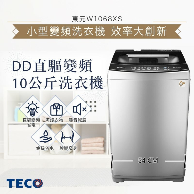 TECO東元 10KG 變頻直立式洗衣機 W1068XS 【APP下單點數 加倍】