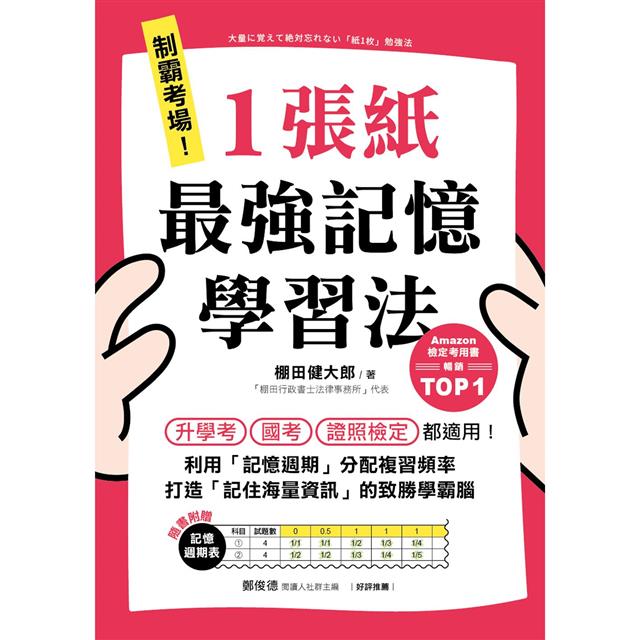 制霸考場！1張紙最強記憶學習法：檢定考用書暢銷TOP1，升學考、國考、證照檢定都適用！利用「記憶週期」分配複習頻率，打造「記住海量資訊」的致勝學霸腦（隨書附贈「記憶週期表」） 1