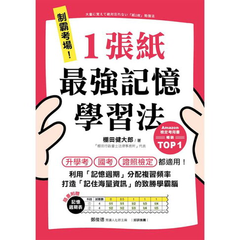 制霸考場!1張紙最強記憶學習法:檢定考用書暢銷TOP1,升學考、國考、證照檢定都適用!利用「記憶週期」分配複習頻率,打造「記住海量資訊」的致勝學霸腦(隨書附贈「記憶週期表」) 1