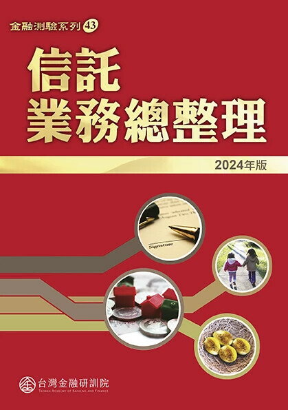 信託業務總整理(2024年版) (1版) 臺灣金融研訓院編輯委員會 2024 臺灣金融研訓院