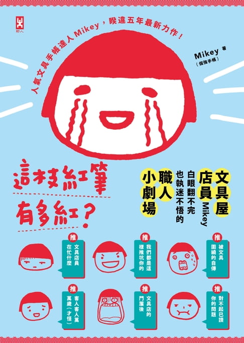 這枝紅筆有多紅?：文具屋店員Mikey白眼翻不完也執迷不悟的職人小劇場【電子書】