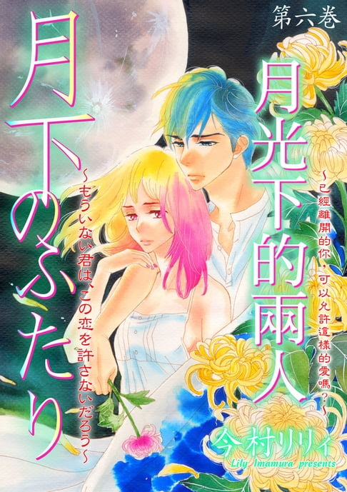 【電子書】月光下的兩人～～已經離開的你，可以允許這樣的愛嗎？ 6 0