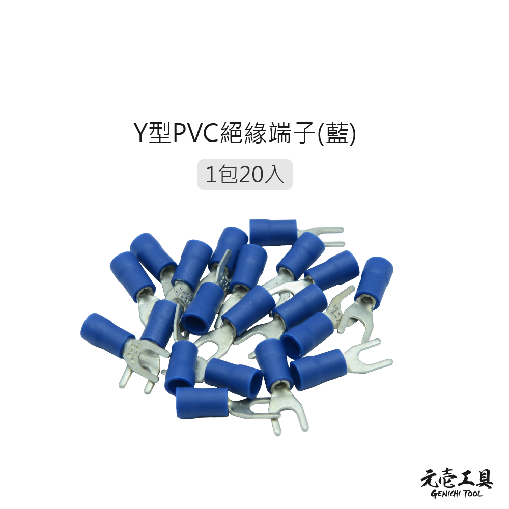 Y型PVC絕緣端子 接線端子 壓接端子 端子 [元壹工具]