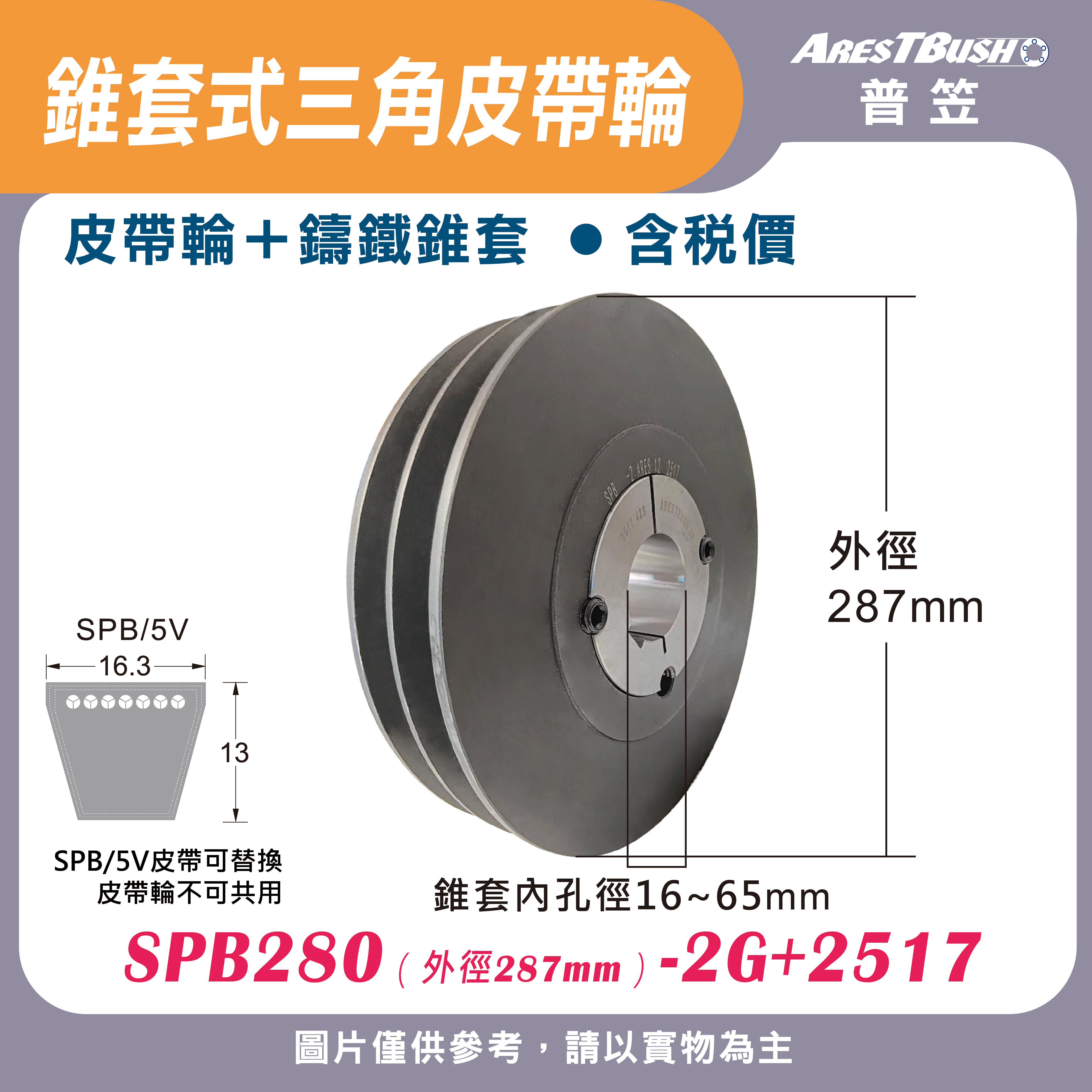 錐套式皮帶輪組 SPB280 2G