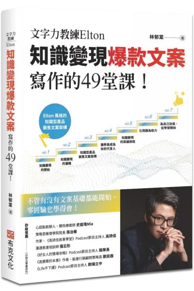 文字力教練Elton知識變現爆款文案寫作的49堂課：不管有沒有文案基礎都能開始，零經驗也學得會！【城邦讀書花園】