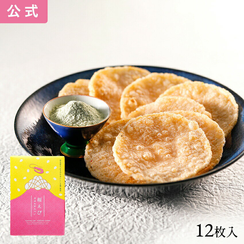 靜岡 櫻花蝦天婦羅仙貝 12枚入 零食 煎餅 東海壽 名古屋 日本必買 | 日本樂天熱銷