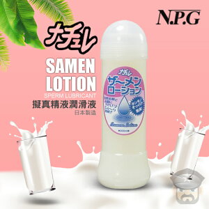 日本 NPG 擬真精液潤滑液 SAMEN LOTION sperm Lubricant 300ml AV片廠愛用潤滑液 日本原裝進口