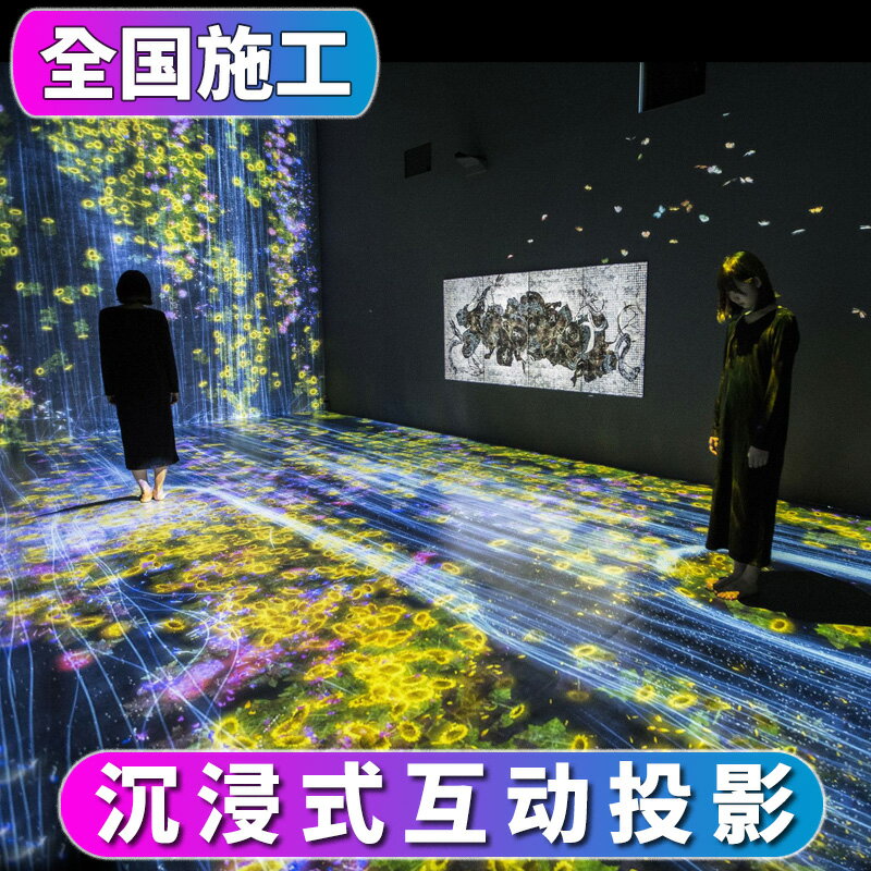 光影藝術沉浸式互動投影3D全息AR虛擬現實互動觸控墻面體感裝置