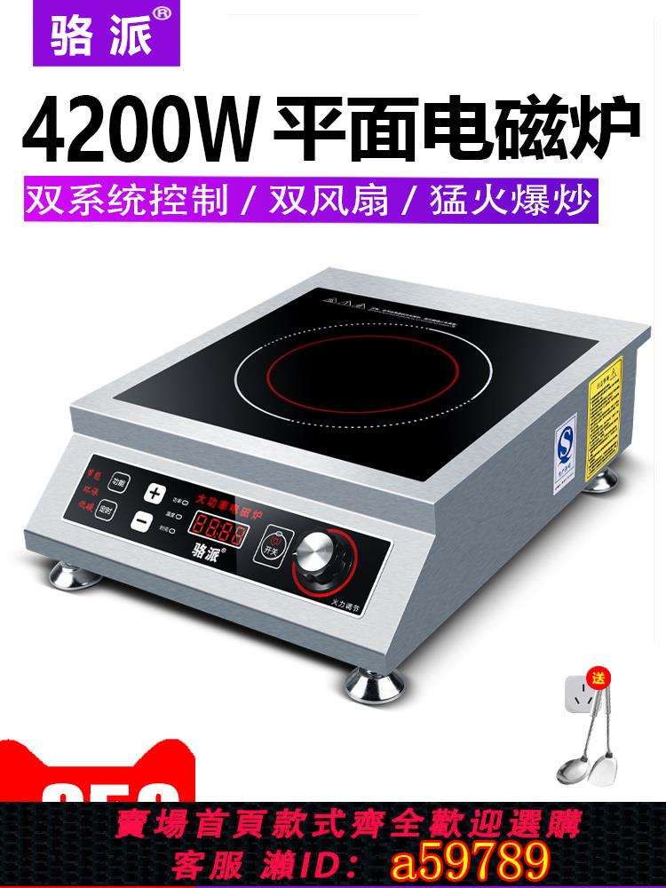 【台灣公司 可打統編】駱派商用電磁爐4200W瓦平面大功率商業灶煲湯飯店家用爆炒電磁爐