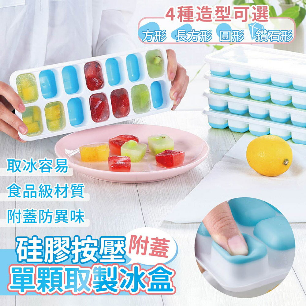 【家適帝】硅膠單顆取按壓式附蓋製冰盒(4款可選)