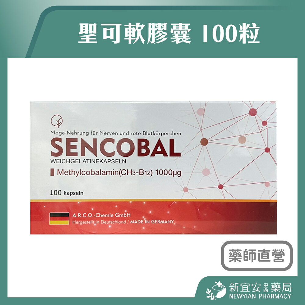 SENCOBAL 聖可軟膠囊 100粒/盒 甲基型維生素B12【新宜安中西藥局】