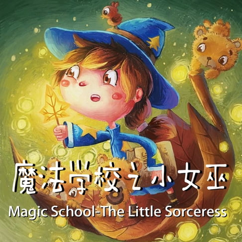 【有聲書】Magic School-The Little Sorceress 魔法学校之小女巫 0