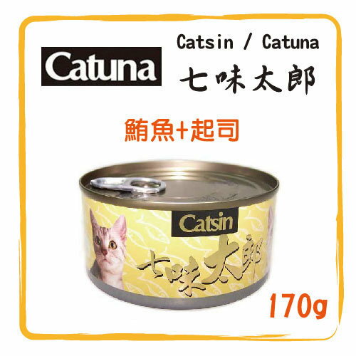 <br/><br/>  【力奇】Catsin / Catuna 七味太郎 貓罐(鮪魚+起司) 170g- 18元 >可超取(C202H02)<br/><br/>