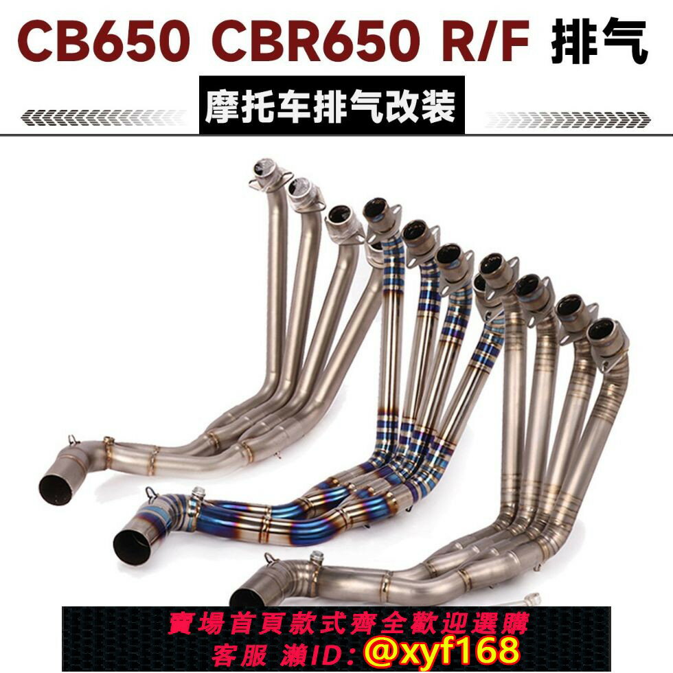 {臺灣公司貨 可打統編}摩托車CBR650R/F改裝排氣管前段 CB650R/F不銹鋼前段鈦合金排氣管