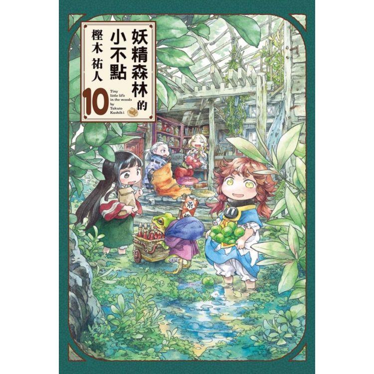 妖精森林的小不點 10