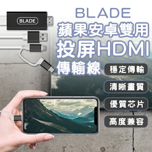 【最高22%回饋】BLADE蘋果安卓雙用投屏HDMI傳輸線 現貨 當天出貨 台灣公司貨 投屏器 轉接線 影音傳輸線【coni shop】【限定樂天APP下單】