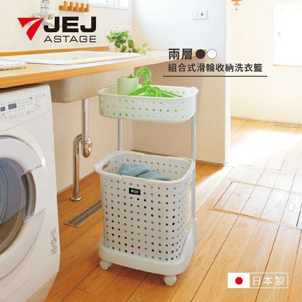 【日本JEJ ASTAGE】LEQAIR系列2層洗衣籃 (2021新品)日本製/洗衣籃/髒衣籃/收納籃