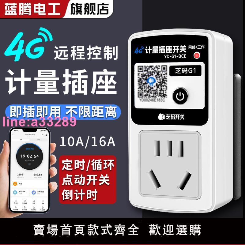 4G智慧遙控插座10A16A手機遠程控制定時開關電源計量插座斷電告警