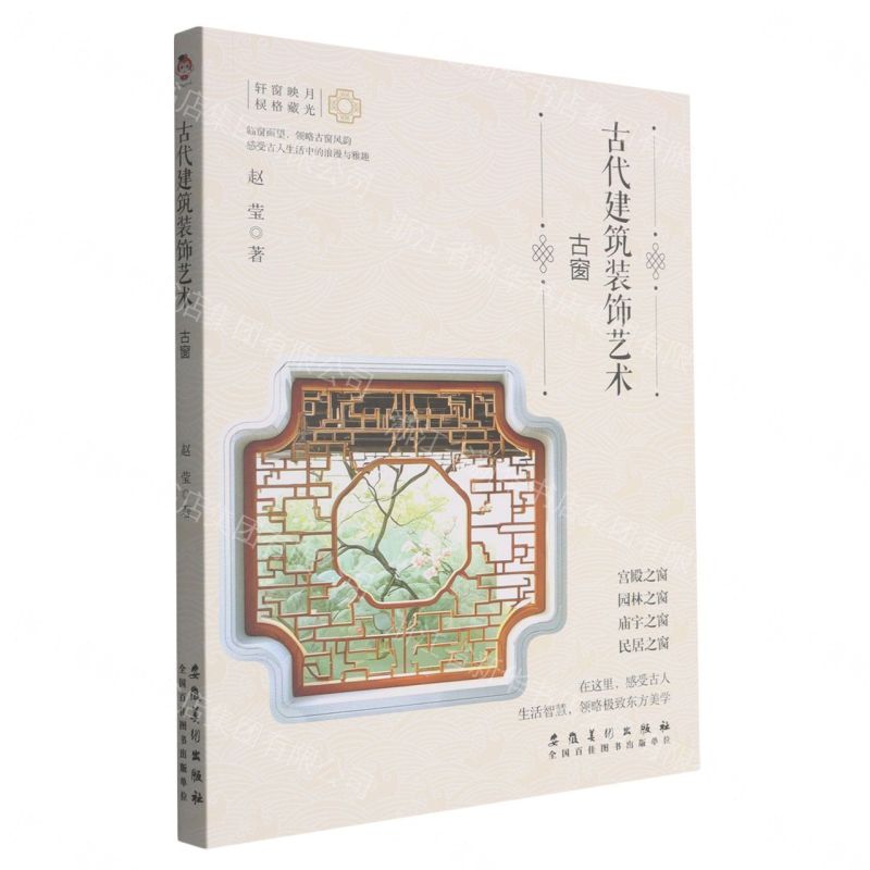 【預購】古代建築裝飾藝術(古窗)丨天龍圖書簡體字專賣店丨9787574509597 (tl2608)