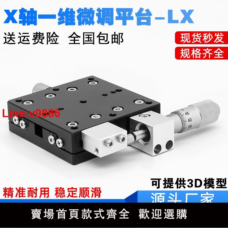 【臺灣公司 超低價】X軸位移平臺光學LX40/60/80/90/125手動精密微調一維移動平移滑臺