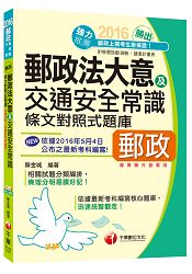 [2016年5月最新考科]勝出！外勤郵政法規大意及交通安全常識條文對照式題庫