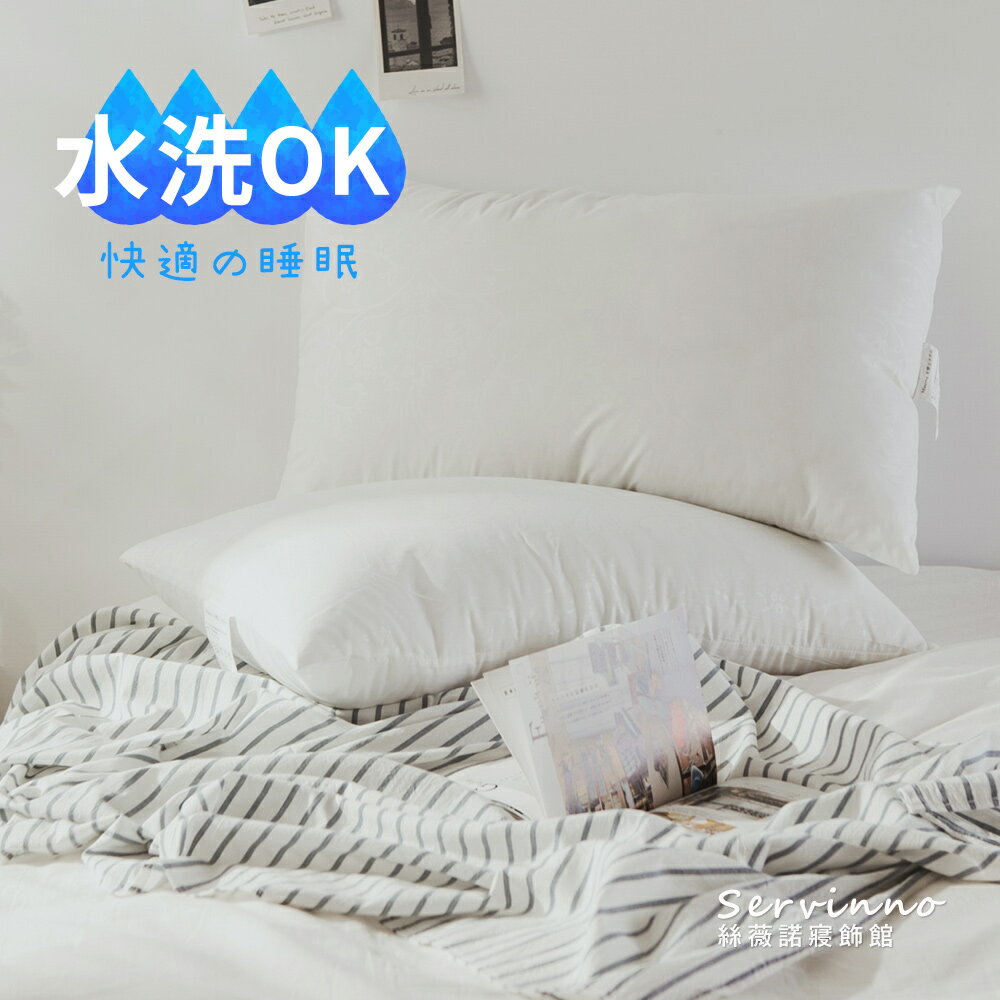 MIT枕頭/枕心【MIT健康舒眠水洗枕】1入 絲薇諾