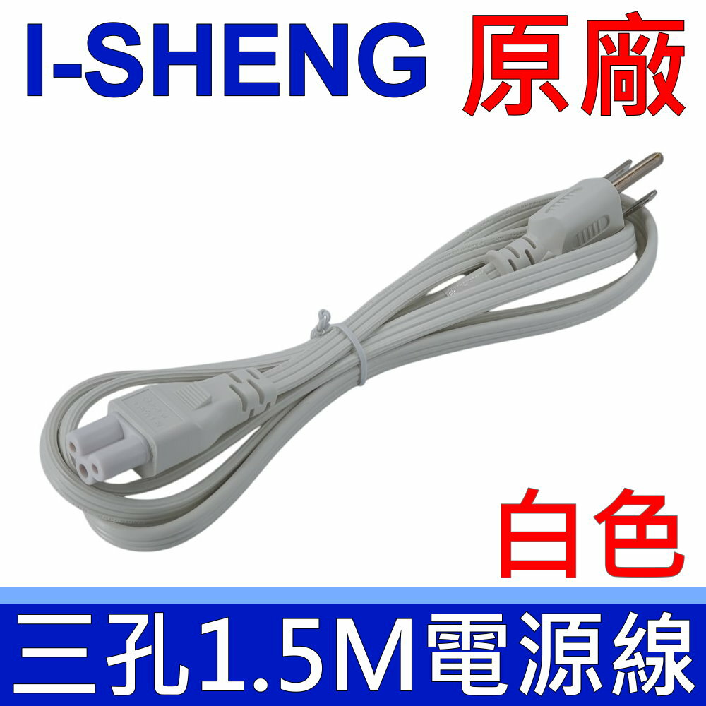 I-SHENG 鎰勝 筆電 原廠 白色 三孔 3*0.824mm 1.5米 梅花孔充電線 米老鼠 電源線 延長線