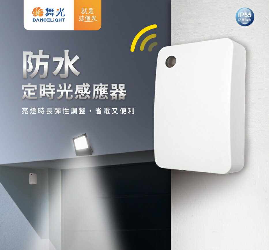 舞光 防水定時光感應器 IP55 防塵防水等級 可搭配各式燈具使用 現貨供應 好商量~【領券滿額再折千12/31止】