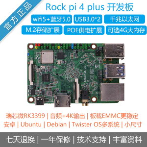 Rock pi 4B+plus瑞芯微rk3399開發板六核主板安卓Ubuntu樹莓派