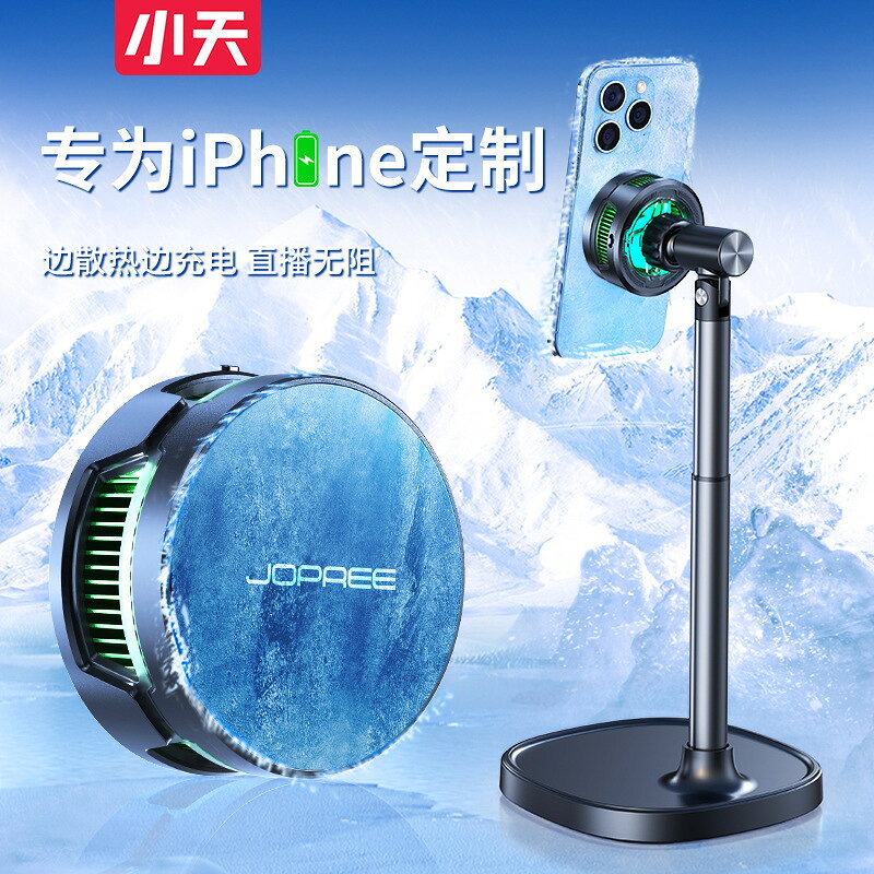 小天手機散熱器帶｜直播用靜音無｜線適用於蘋果｜手機支架磁吸式半｜導體