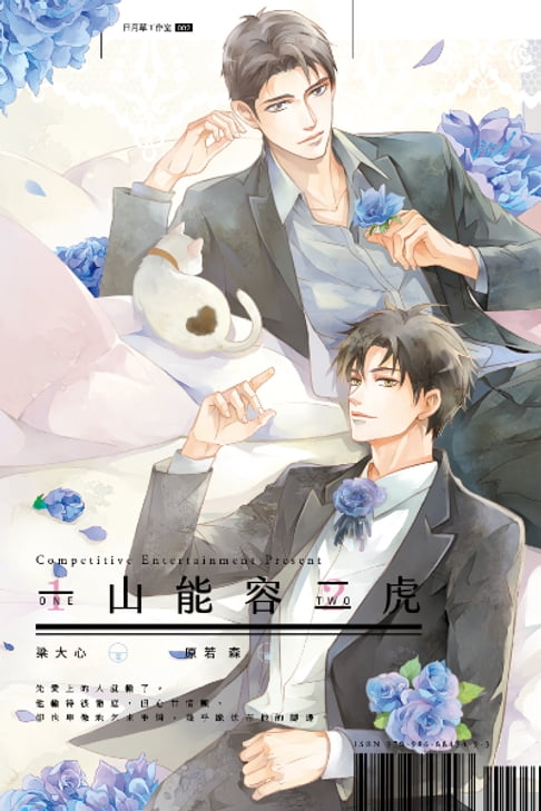 【電子書】一山能容二虎 0