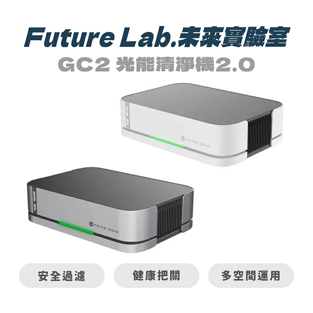【FUTURE LAB. 未來實驗室】GC2 光能清淨機2.0 空氣淨化器 家用 車用空氣清淨機 負離子空氣清淨機