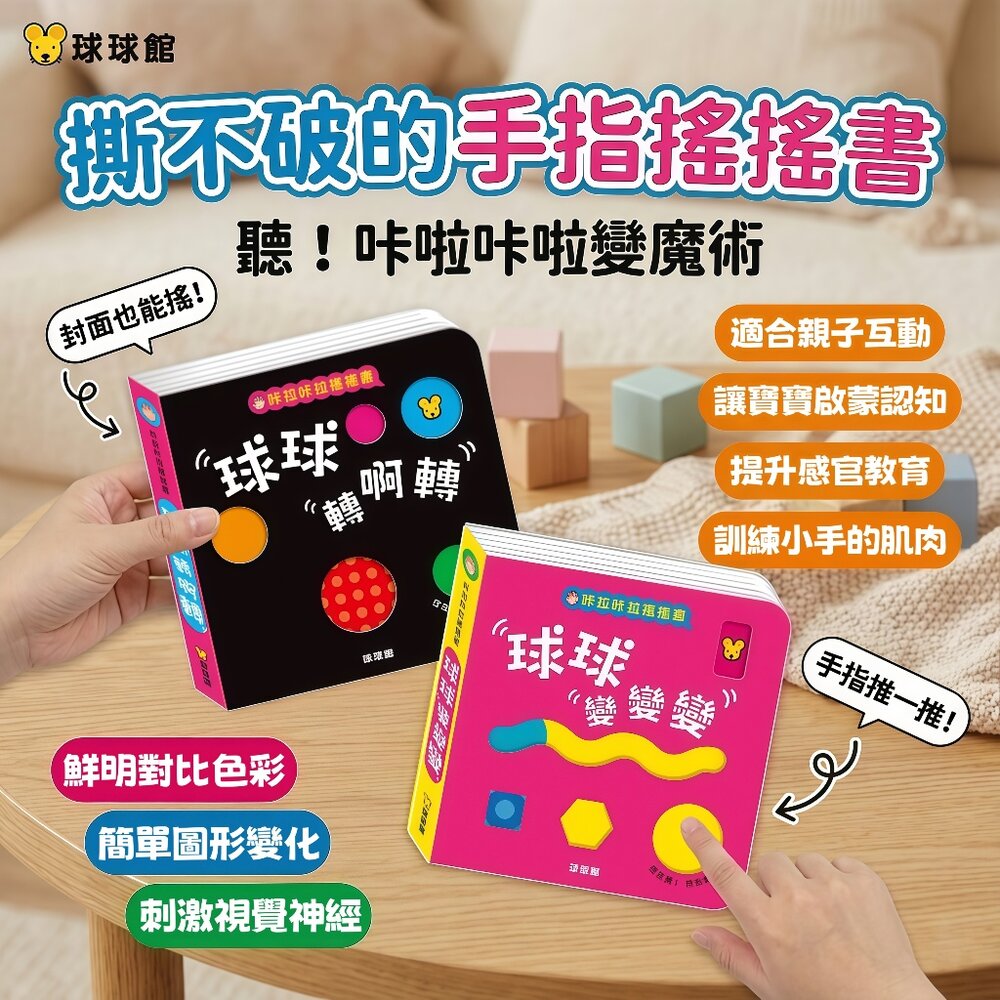 媽媽買 咔啦咔啦搖搖書 全2冊 球球館 厚紙板硬頁書 會響的遊戲書 手指互動書 幼兒啟蒙 台灣現貨