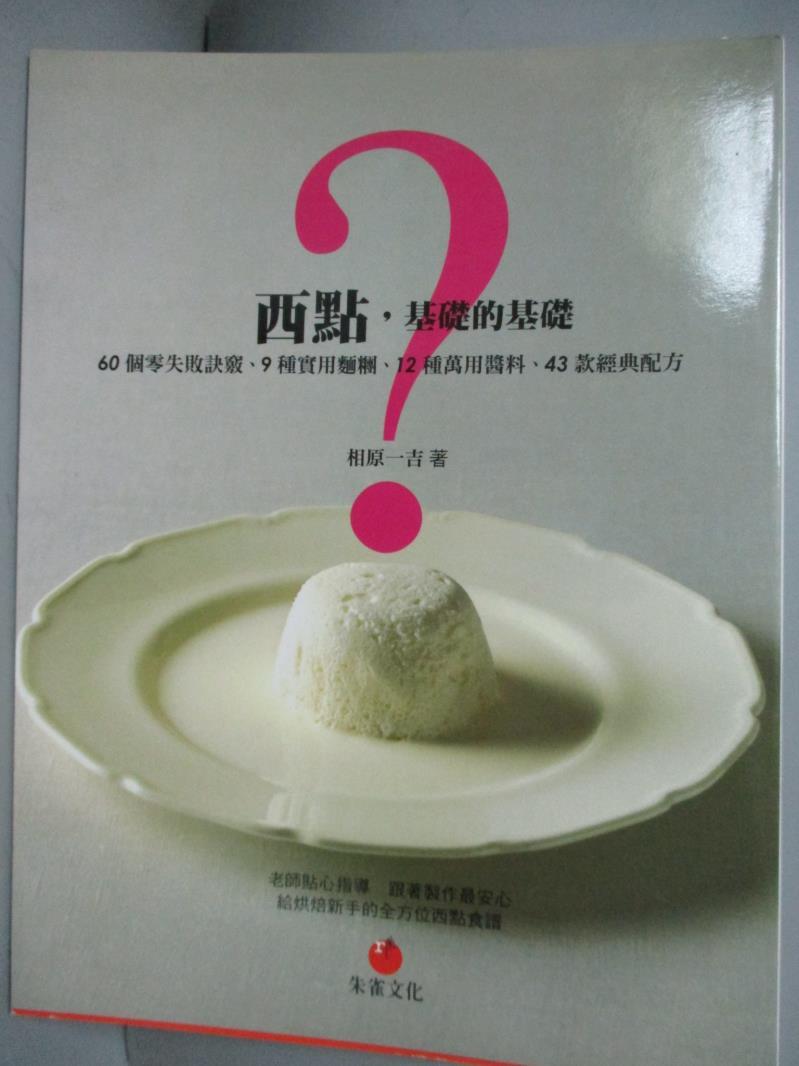 【書寶二手書T1／餐飲_WDN】西點，基礎的基礎：60個零失敗訣竅、9種實用麵糰、12種萬用醬料、43款經典配方_相原一吉,  陳文敏