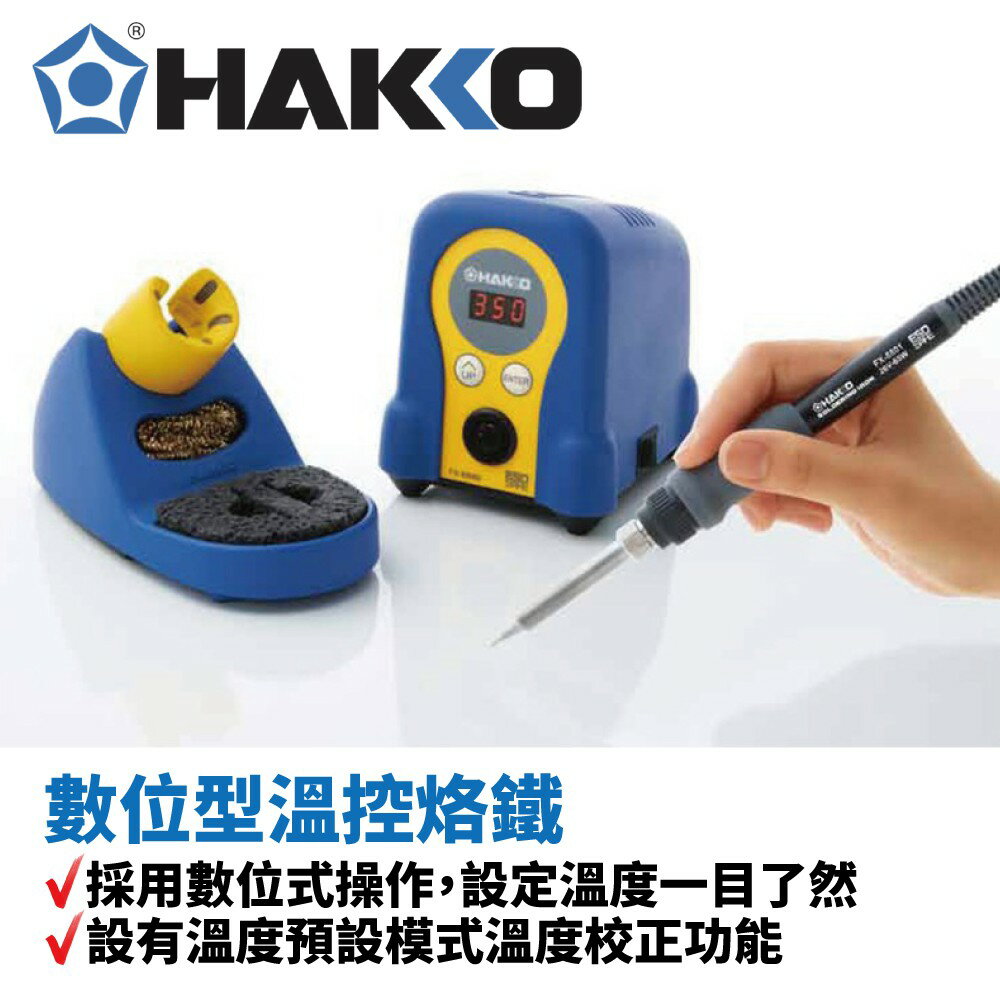 【Suey】HAKKO FX-888D 數位型溫控烙鐵 | FX8801 烙鐵筆