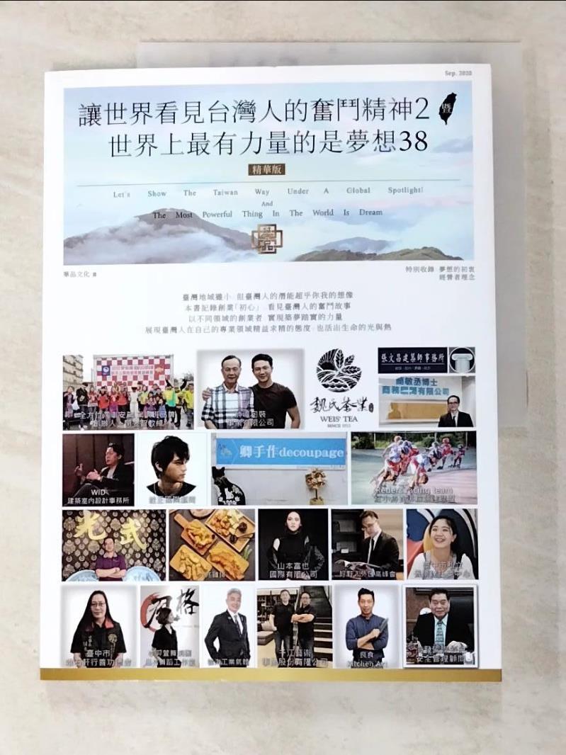 【書寶二手書T5／行銷 EZA】讓世界看見臺灣人的奮鬥精神2 暨世界上最有力量的是夢想38(精華版) 華品文化