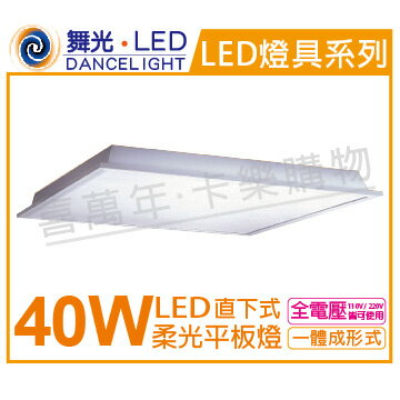 舞光 LED 40W 6250K 白光 全電壓 輕鋼架 直下 柔光平板燈 _ WF430758