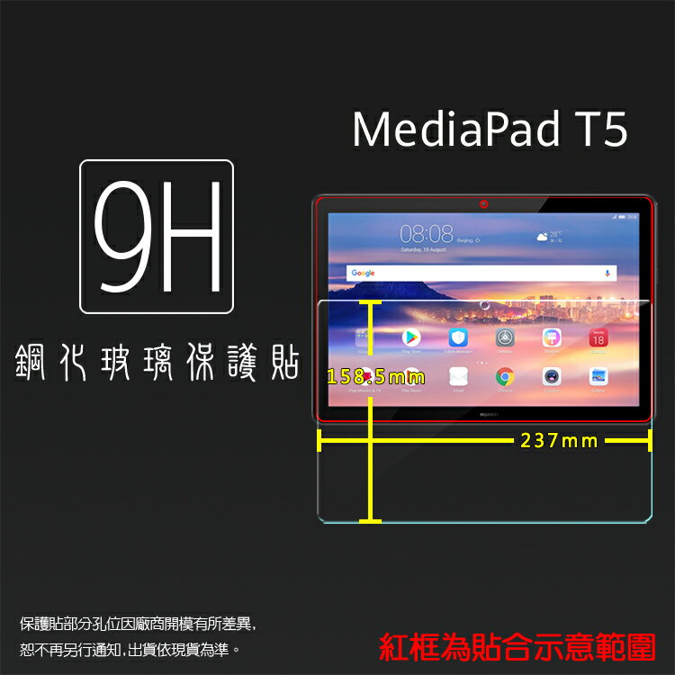HUAWEI 華為 MediaPad T5 AGS2-W09 10.1吋 鋼化玻璃保護貼 9H 平板保護貼 螢幕保護貼 鋼貼 玻璃貼 保護膜