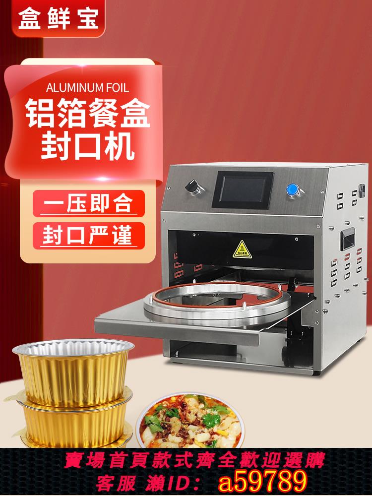 【臺灣公司 可打統編】盒鮮寶鋁箔盒全自動封口機餐盒外賣醬料酸菜魚燒烤烤魚保溫錫紙乳酪黃油飛機餐海鮮鎖鮮盒圓碗方碗定製包裝機