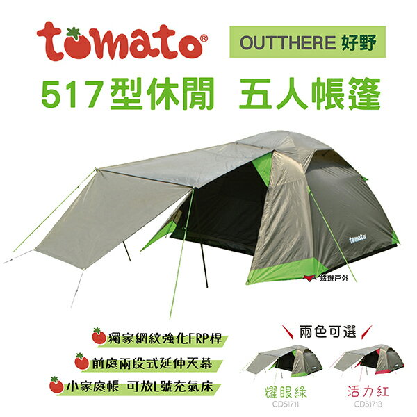 好野 Outthere 休閒五人帳篷