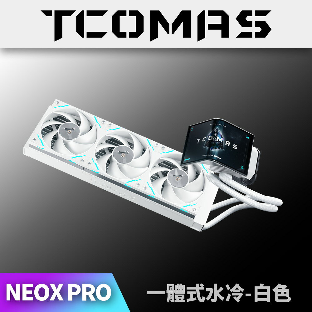 【澄名影音展場】TCOMAS 鈦鉭 NEOX PRO 360 ARGB CPU一體式水冷散熱器 白色 (編號:TC-W-NEOXPRO-36W) 公司貨