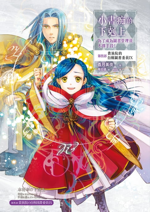 【電子書】小書痴的下剋上：為了成為圖書管理員不擇手段！【第四部】貴族院的自稱圖書委員IX【無特典】