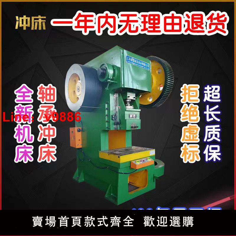 【台灣公司 超低價】沖床一年內無理由退貨16噸沖壓機25噸開式可傾壓力機80噸固定臺式