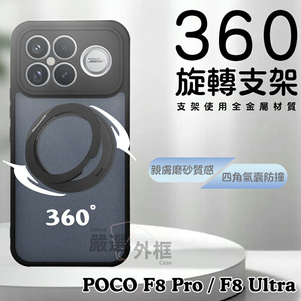 嚴選外框 POCO F8 PRO / ULTRA 360度旋轉支架 磁吸 旋轉 手機支架 磨砂 霧面 防摔殼 手機殼